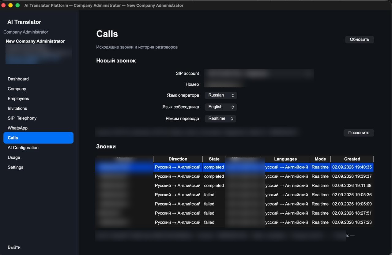 Интерфейс управления звонками AI Translator Platform